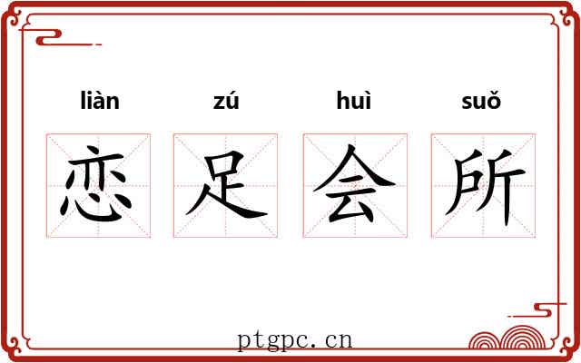 恋足会所