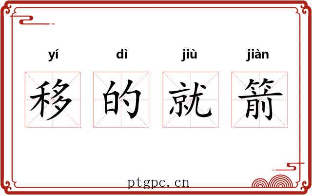 移的就箭