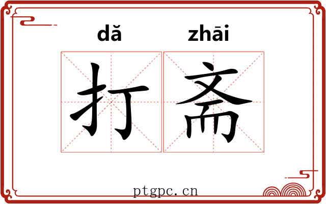 打斋 打斋