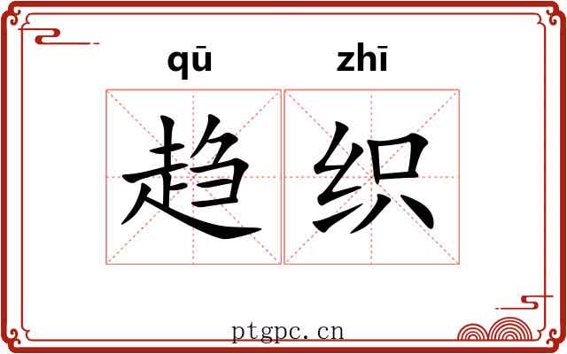 趋织