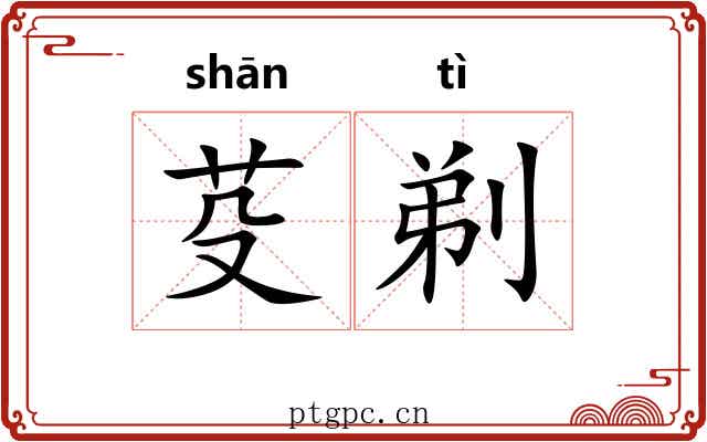 芟剃