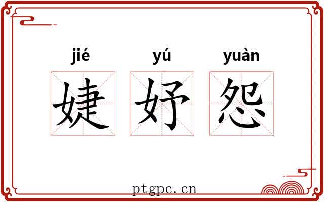 婕妤怨