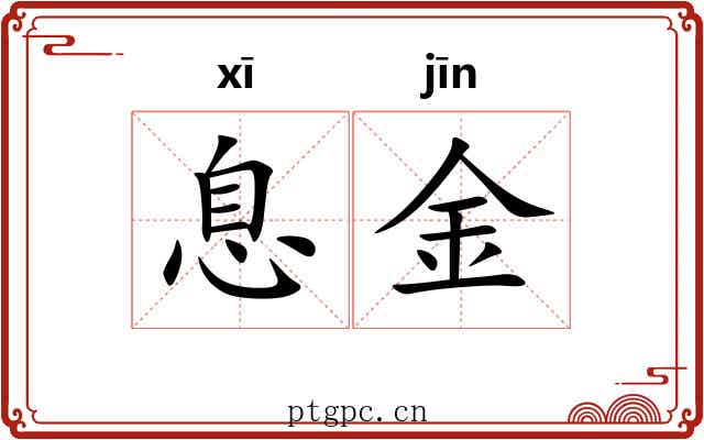 息金