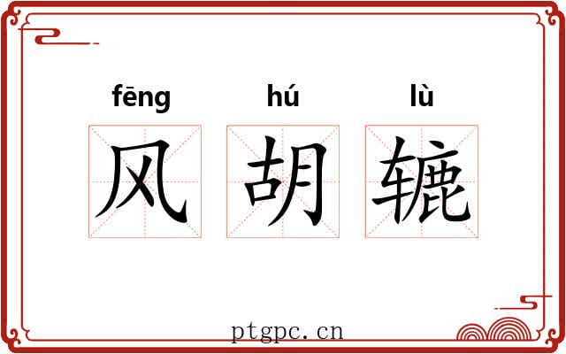 风胡辘 风胡辘
