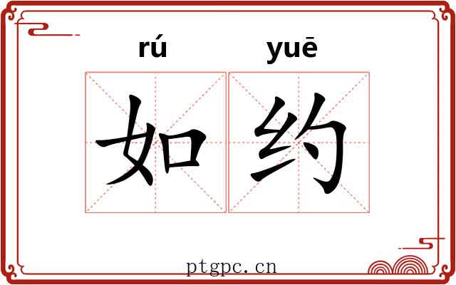 如约 如约