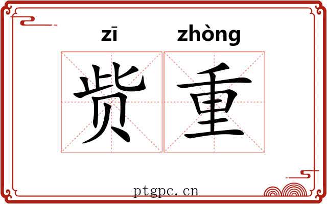 赀重 赀重