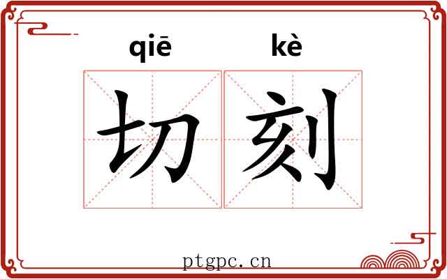 切刻