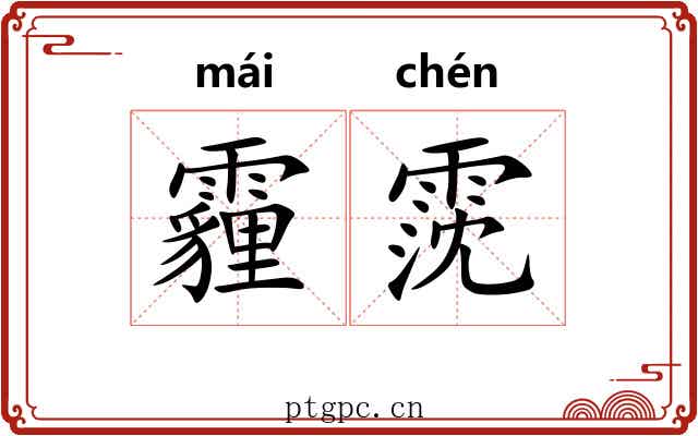 霾霃