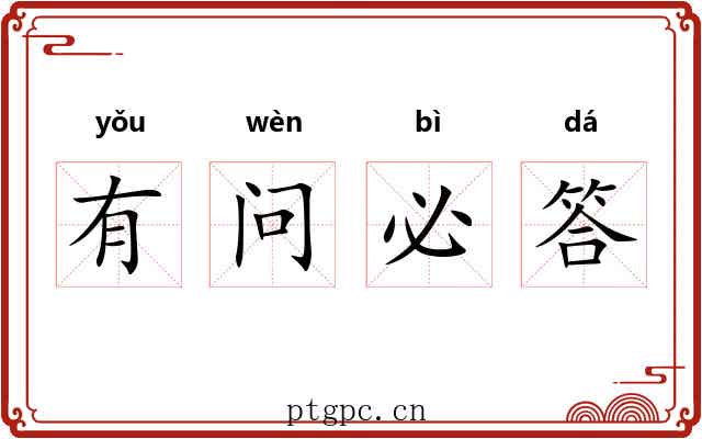 有问必答 有问必答