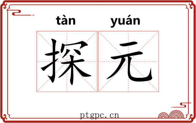 探元 探元