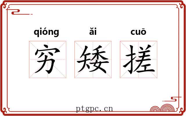 穷矮搓 穷矮搓