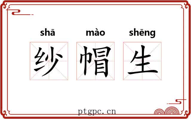 纱帽生