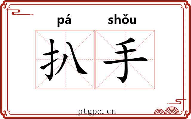 扒手