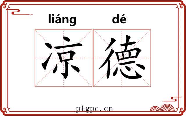 凉德