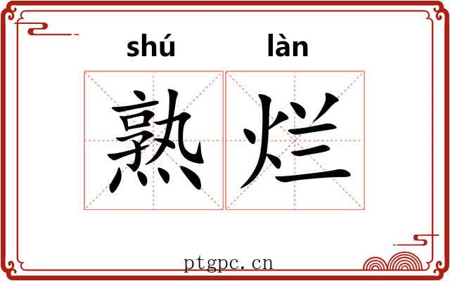 熟烂 熟烂