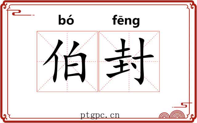 伯封 伯封