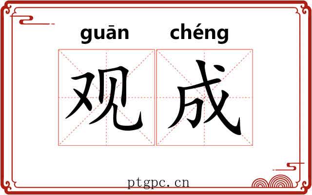 观成 观成