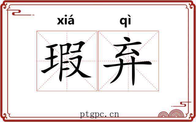 瑕弃