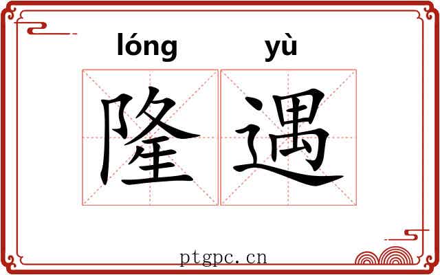 隆遇