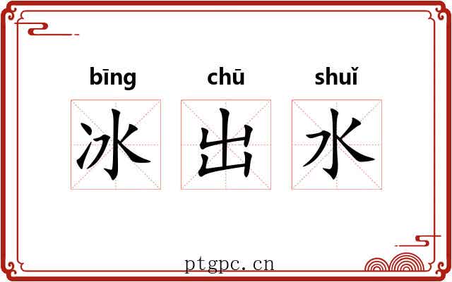 冰出水 冰出水