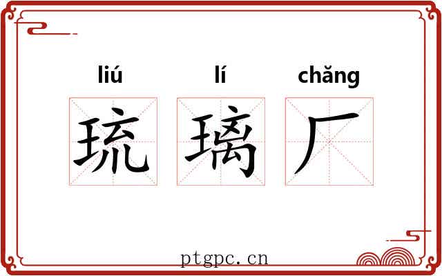 琉璃厂