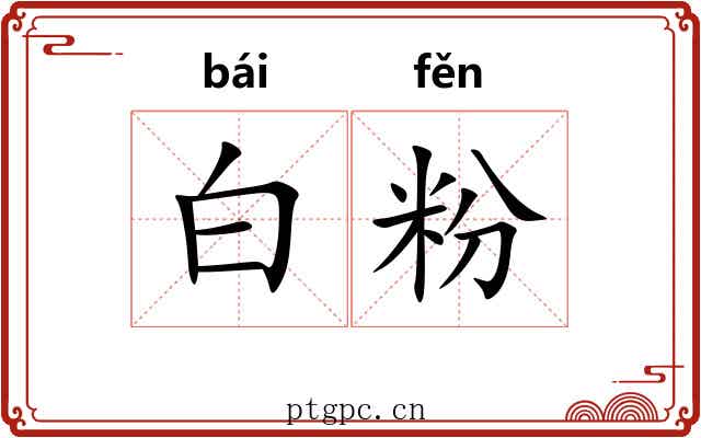 白粉