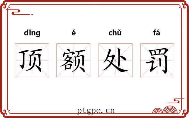 顶额处罚