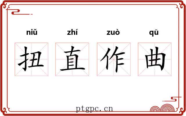 扭直作曲 扭直作曲