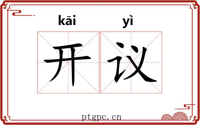 开议