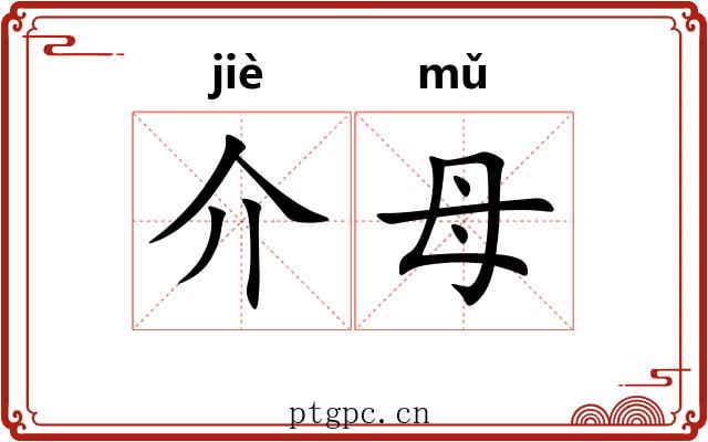 介母 介母