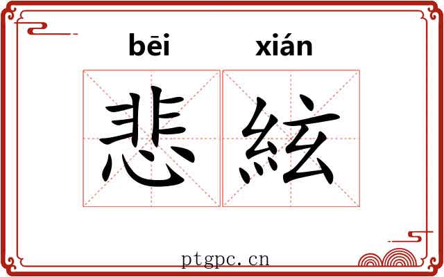 悲絃