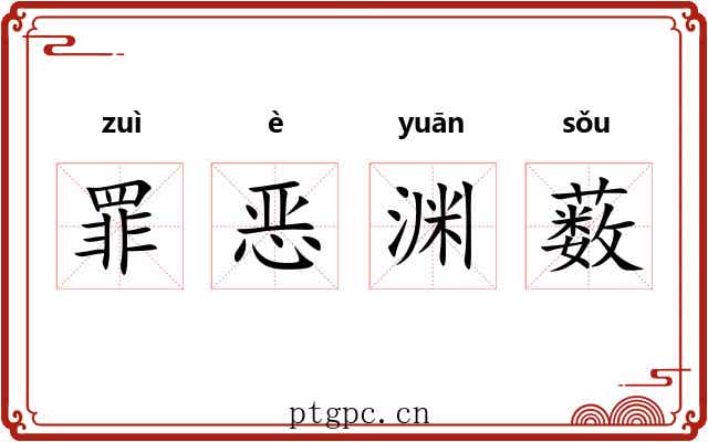 罪恶渊薮