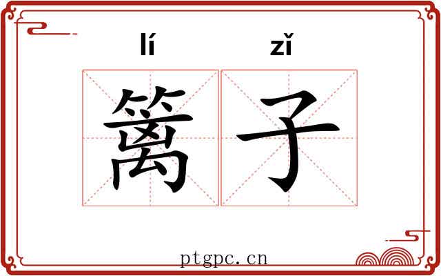篱子