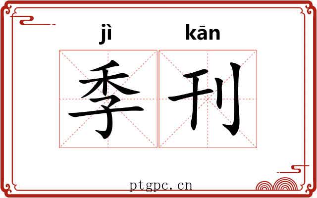 季刊