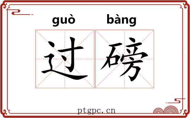 过磅 过磅