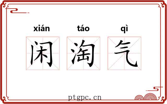 闲淘气 闲淘气