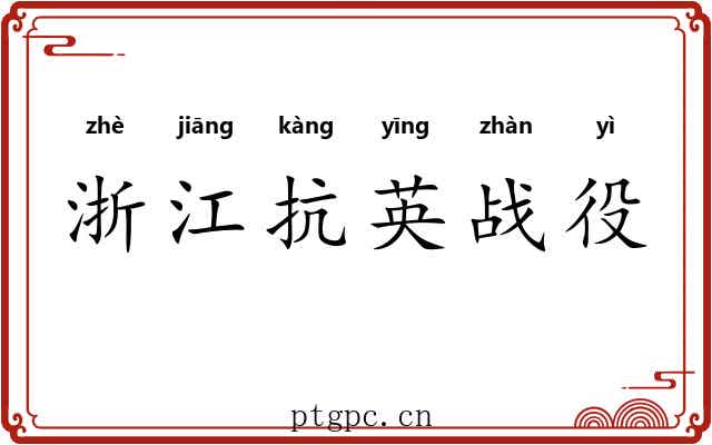 浙江抗英战役