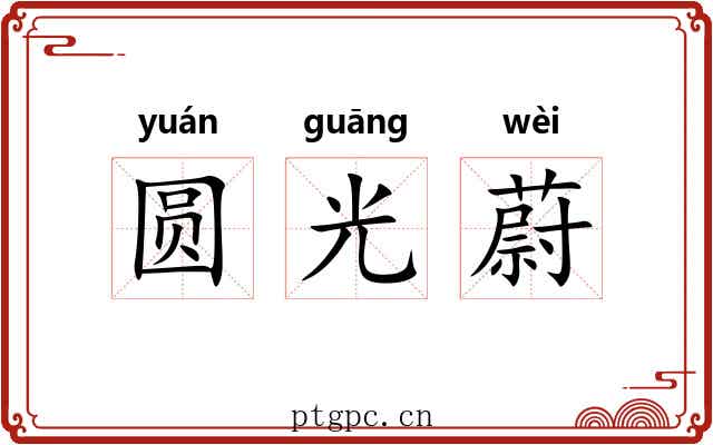 圆光蔚