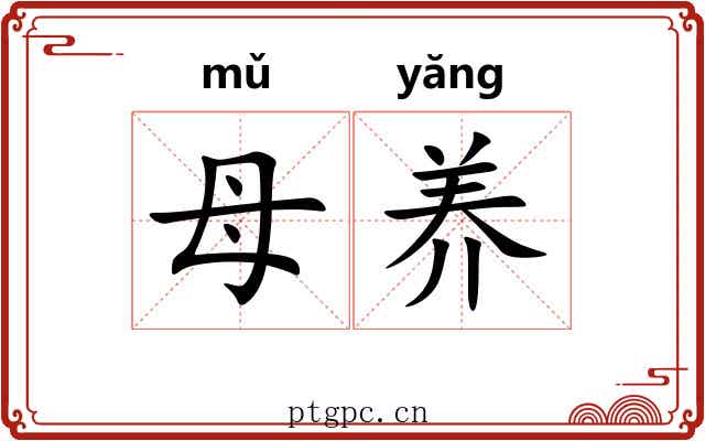 母养