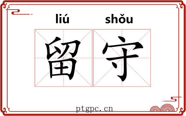 留守