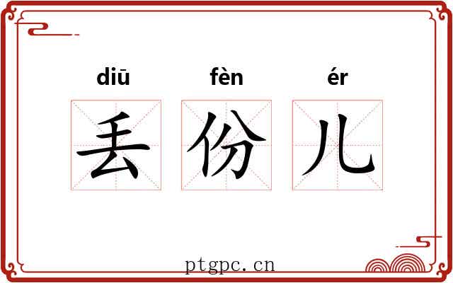 丢份儿
