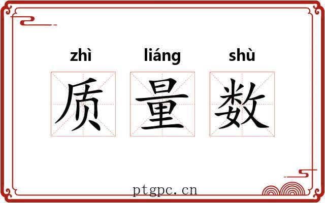 质量数