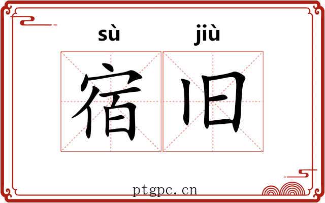 宿旧 宿旧