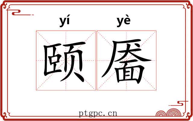 颐靥