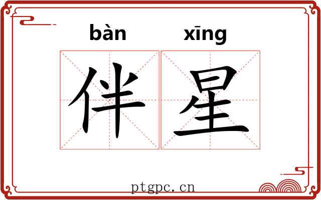 伴星