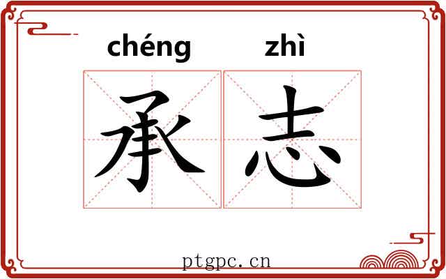 承志