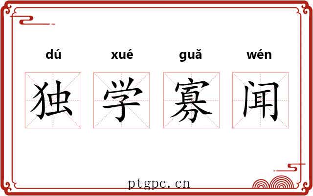 独学寡闻 独学寡闻