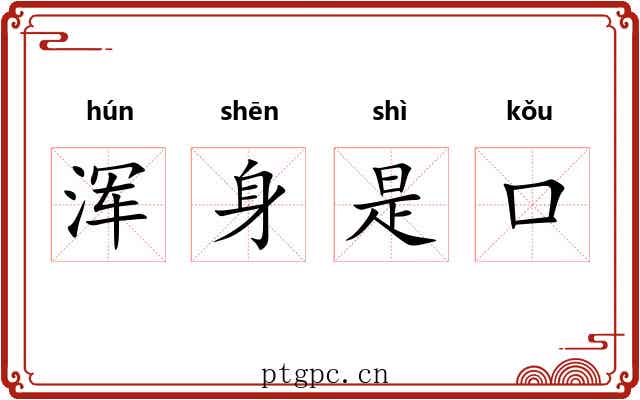 浑身是口