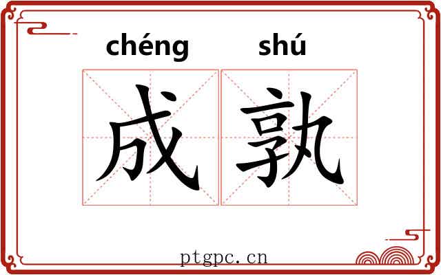 成孰 成孰