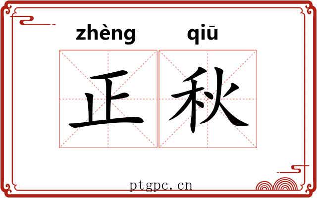 正秋